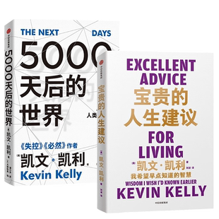 【全3册】2049未来10000天的可能+宝贵的人生建议+5000天后的世界 硅谷精神教父凯文凯利系列作品 人生建议 科技发展 世界发展轨迹