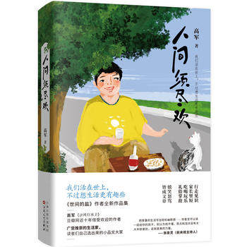 新华书店正版人间须尽欢 高军 百花文艺出版社图书籍