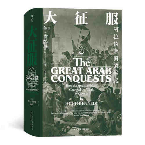 汗青堂丛书041·大征服：阿拉伯帝国的崛起（英）休·肯尼迪著 民主与建设出版社 世界史 新华书店正版图书籍