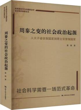 周秦之变的社会政治起源：从天子诸侯制国家到君主官僚制国家（历史政治学与中国政治学自主知识体系论丛）