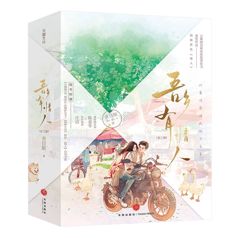 吾乡有情人（李现、周雨彤主演影视剧《春色寄情人》原著小说，桀骜遗体整容师VS霸气医疗销售，演绎熟龄男女的拉扯和双向救