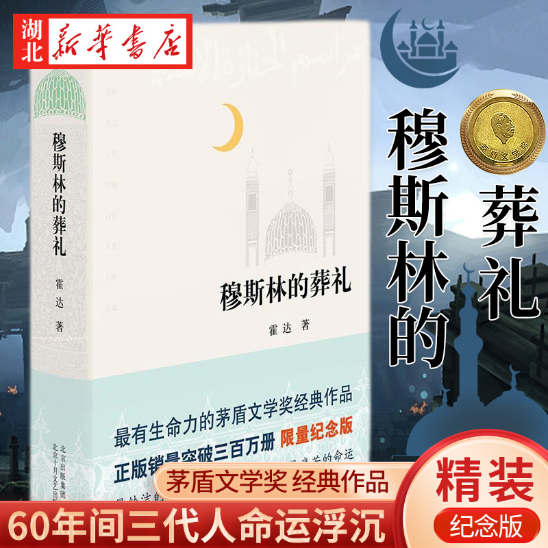 正版现货穆斯林的葬礼精装限量纪念版霍达茅盾文学奖作品现当代经典文学长篇爱情小说书百年孤独霍乱时期的爱情畅销书籍排行榜