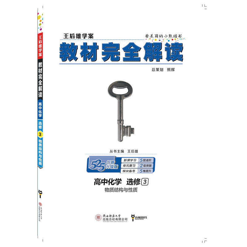 2020王后雄教材完全解读-高中化学选修3 主编 陕西师范大学出版社
