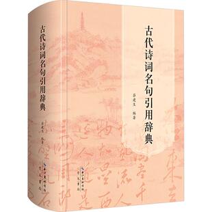 古代诗词名句引用辞典