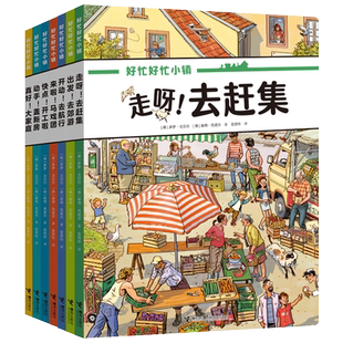 【礼盒装赠拼图】新版好忙好忙小镇全8册全景视觉大发现故事绘本中文版 好忙好忙小镇在家里走出去赶集去郊游马戏团快点开工啦德国