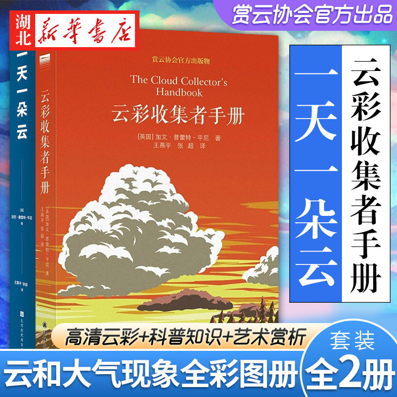 【全2册】云彩收集者手册+一天一朵云 46种云与大气现象全彩图集 北京天文馆馆长赏云协会官方科普读物 新华书店正版书籍