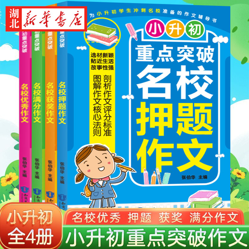 全4册小升初重点突破名校作文3-6年级小升初作文书名校满分押题优秀获奖作文小学三四五六年级作文大全小学生写景状物写人作文全集