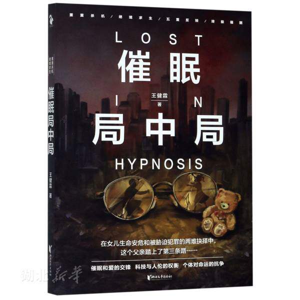 新华书店正版 催眠局中局 王健霖著 催眠题材的心理类悬疑小说 父救