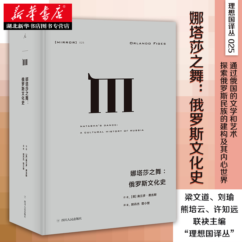 正版理想国译丛025娜塔莎之舞俄罗斯文化史奥兰多·费吉斯著俄罗斯文化的形成和发展史学理论历史研究书籍-封面