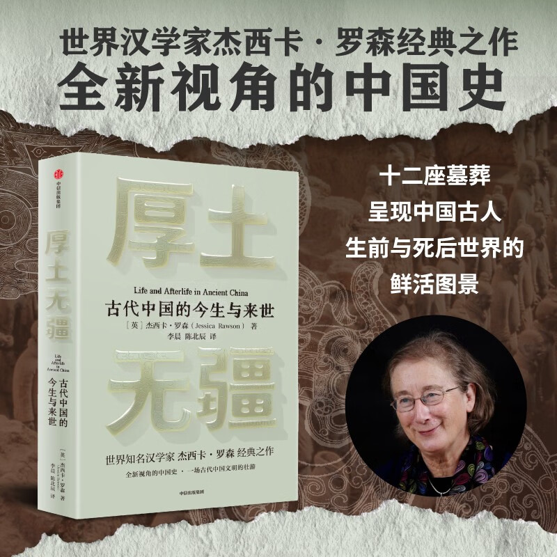 厚土无疆 古代中国的今生与来世 一部全新视角的古代中国史 世界知名汉学家牛津大学教授 杰西卡·罗森经典之作 中华文明起源历史