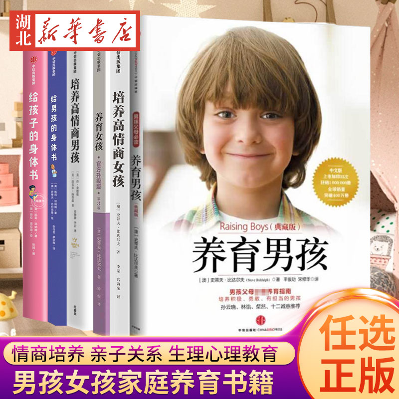 【单本任选 全6册】男孩女孩养育书籍 培养高情商男孩+女孩 给女孩+男孩的身体书 家庭教育儿百科书籍 儿童生理教育 心理教育书籍