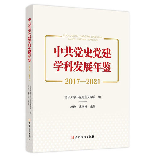 中共党史党建学科发展年鉴(2017—2021）