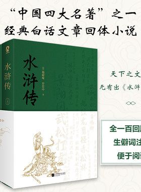 水浒传原著正版施耐庵著