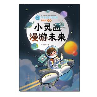 叶永烈科普典藏 小灵通漫游未来