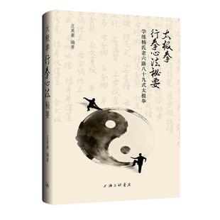 新华正版 太极拳行拳心法秘要 庄英豪 著 上海三联书店 9787542688675