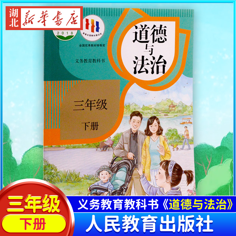 现货速发 正版2023新版小学三年级下册道德与法治人教版课本三3下道德与法制教材人民教育出版社人教版三年级下册道德与法制教科书