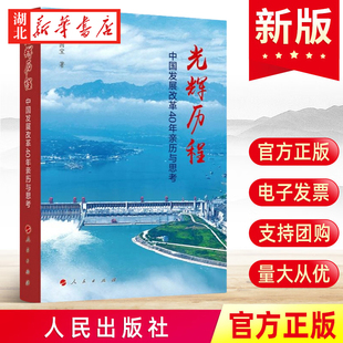张国宝 著 改革开放四十年中国共产党历史党史简明读本 2023新书 社 中国发展改革40年亲历与思考 人民出版 9787010248967 光辉历程
