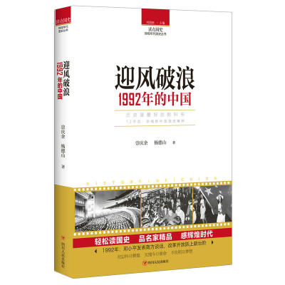 【新华书店正版】读点国史 迎风破浪 1992年的中国 崇庆余/杨德山 著 中国近现代史 历史知识读物 青少年课外阅读读物书籍
