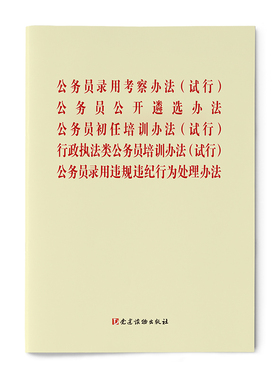 公务员录用考察办法(试行) 公务员公开遴选办法 公务员初任培训办法(试行) 行政执法类公务员培训办法(试行) 公务员录用违规违纪行
