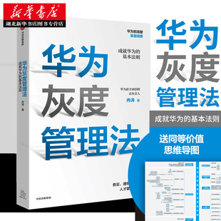 正版预售包邮 华为灰度管理法:成就华为的基本法则 冉涛 著 企业管理 任正非经营哲学 管理理念 经管励志 湖北新华书店畅销书籍