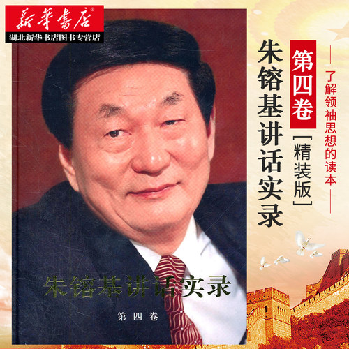新华书店正版包邮 朱镕基讲话实录第四卷(精装) 朱镕基总理重要演讲讲话文章信件批语内部会议纪要 财税金融国企社保住房改革