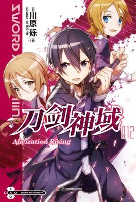 刀剑神域(12Alicization Rising) 川原砾,幽远 译 动漫 幽默 轻小说 新华书店正版图书籍 湖南美术出版社