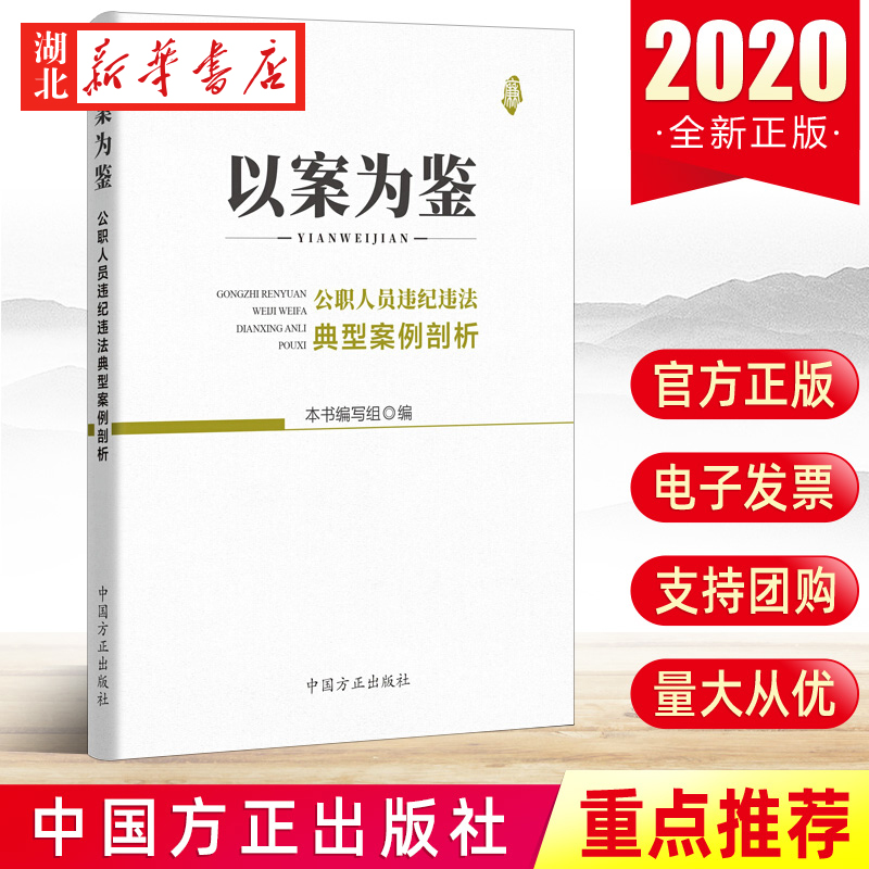 以案公职人员违纪典型剖析本书