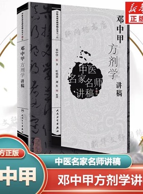 邓中甲方剂学讲稿 中医名家名师讲稿丛书 中医书方剂学讲义 中医名医名方参考书籍 中医药学基础理论入门书籍 人民卫生出版社