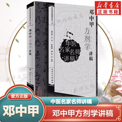 中医名家讲稿邓中甲方剂学讲稿