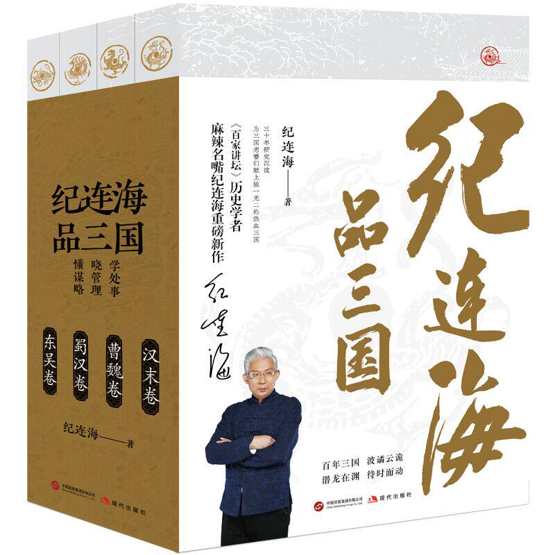 2025年新书 纪连海品三国（全四卷）东吴卷+蜀汉卷+曹魏卷+汉末卷 三国志三国演义人物传记历史小说书籍