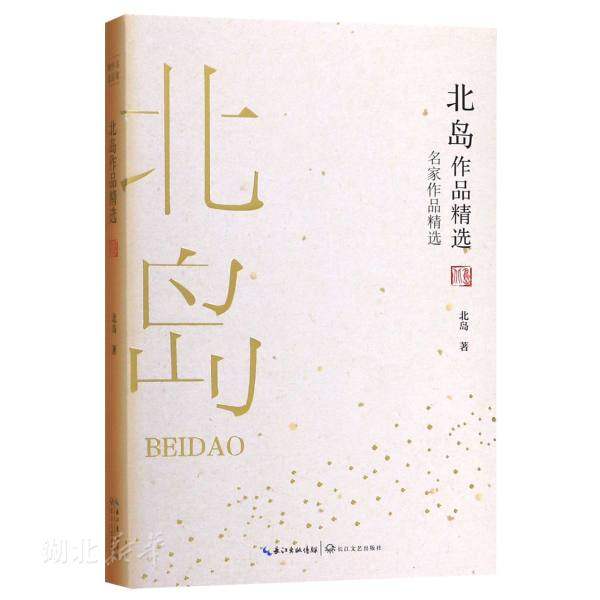 北岛作品精选（名家作品精选）,书籍/杂志/报纸,文学其它,淘宝优惠券,粉丝福利购,淘宝优惠卷