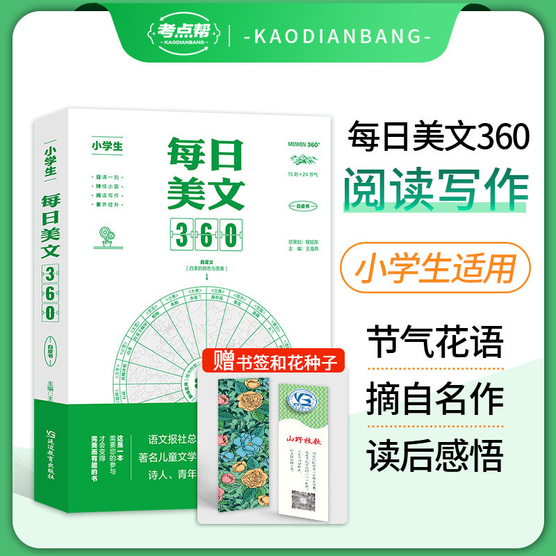 小学生每日美文360著名作家推荐语文作文素材名家赏析精读写作灵感提升课外阅读兴趣培养晨读散文睡前读物一二三四五六年级读书本