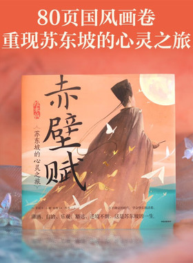 赤壁赋(绘本版) 苏东坡的心灵之旅 精装绘本版 5岁以上阅读 重现苏轼笔下的江月盛景 给孩子打上乐观的底色 80页国风画卷穿越千年