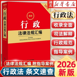 2026最新行政执法法规汇编（第三版 含行政执法监督典型案例）9787524410980 法律出版社 知识产权纪检保险工会未成年公司交通劳动