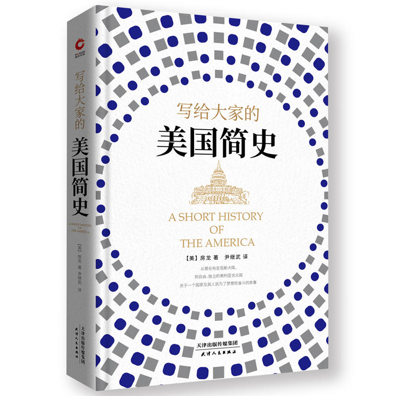 新华书店正版 写给大家的美国简史 房龙 关于美国历史经纬的书 详细描述了美利坚合众国的诞生和发展 历史学经典佳作 历史通俗读物
