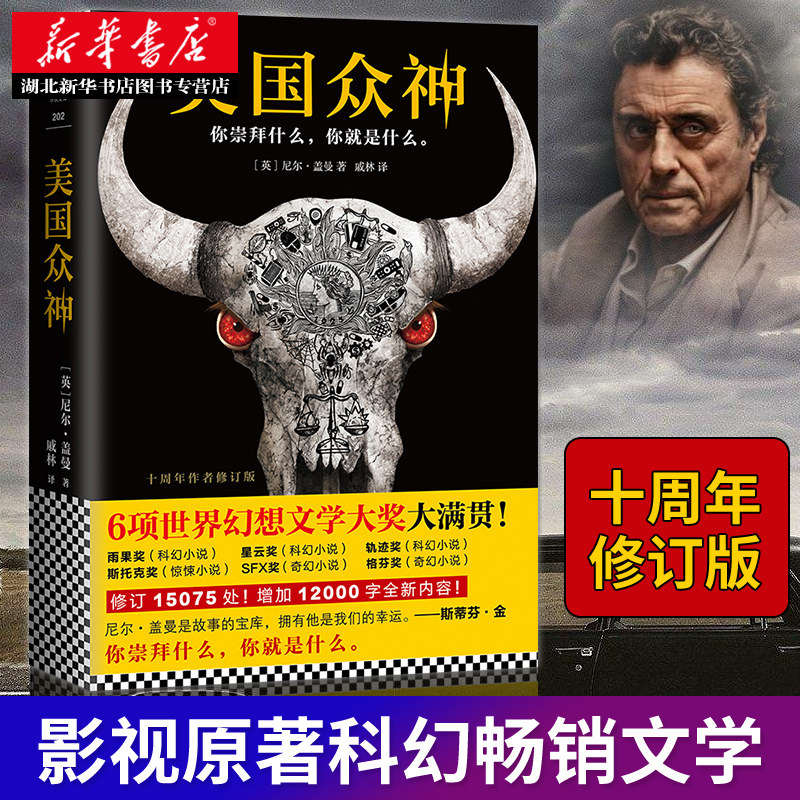 正版包邮 美国众神 十周年作者修订版 新增一万多字 尼尔盖曼中文版小说 美剧《美国神袛》 原著小说 外国科幻小说书籍畅销书属于什么档次？