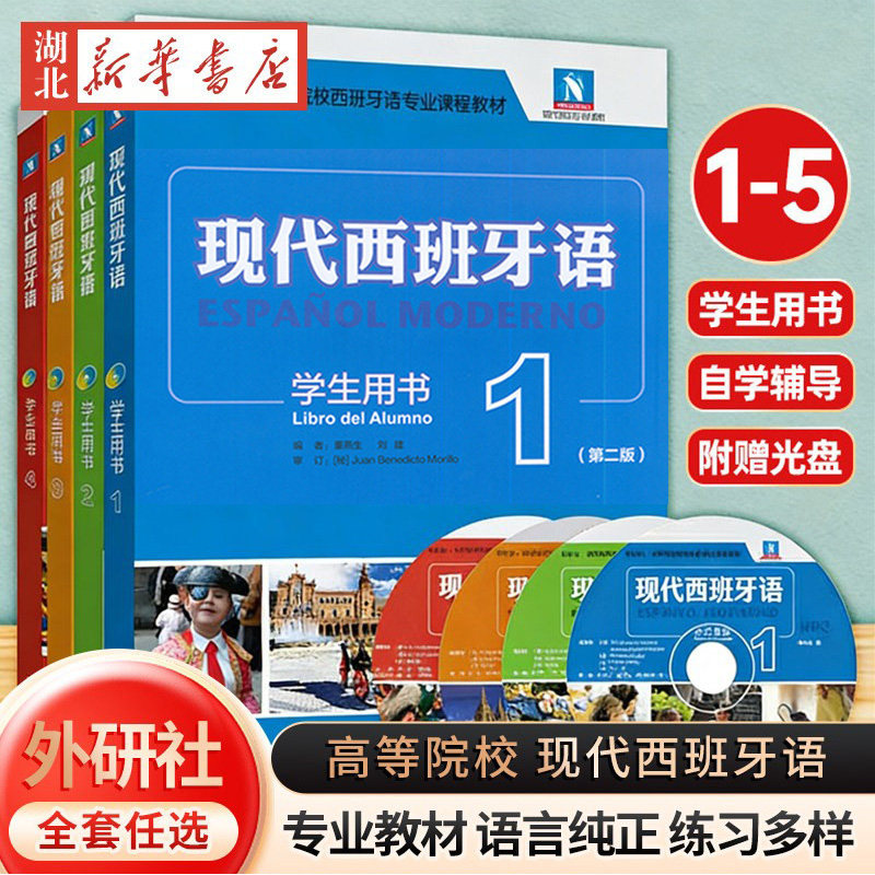 现代西班牙语学生用书12345第二版第一二三四五册自学辅导 附光盘 外语教学与研究出版社书 西班牙语自学教材零基础学习入门教程书