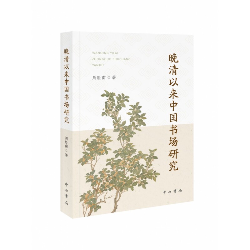 晚清以来中国书场研究 - 实物图
