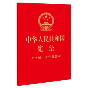 7本包邮 2022年10月新版 中华人民共和国宪法 大字版 含宣誓誓词 32开烫金版 领导干部学习宪法宪法读本 法律出版社 9787519771997