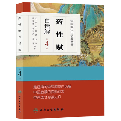 药性赋白话解第4版第四版高学敏李兴广王淳人民卫生出版社中医歌诀白话解丛书可搭配药性歌括四百味中药学速快快记歌诀一起买新华