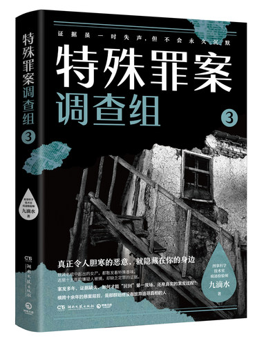 【附赠小知识签】特殊罪案调查组3 九滴水 侦探悬疑推理小说书籍热卖书 罪案调查科尸案调查科系列 九滴水书籍 正版包邮博集天卷书 - 封面