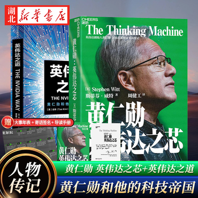 【全2册】黄仁勋 英伟达之芯+英伟达之道 仁勋授权采访图书 黄仁勋和他的科技帝国芯片半导体 讲述黄仁勋的传奇人生和创新历程