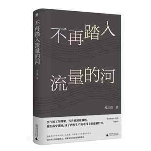 不再踏入流量的河