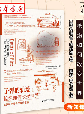 社科文献方寸丛书 子弹的轨迹 枪炮如何改变世界 安德鲁•内厄姆 著 枪炮与人类历史进程之间的隐秘联系 战争历史 军事技术史 正版