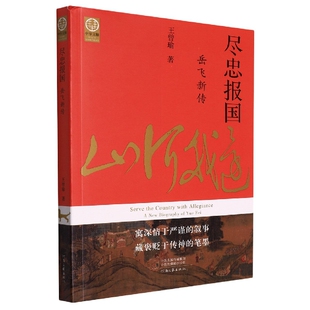 尽忠报国:岳飞新传