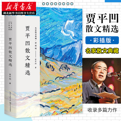正版包邮 贾平凹散文精选 名家散文典藏 彩插版/收录多篇入选中小学课本的优秀篇目/中国现当代名家散文随笔/长江文艺出版社