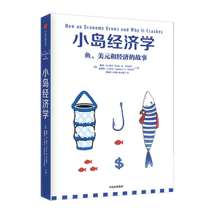 小岛经济学:鱼、美元和经济的故事 一模一样的剧情 小岛经济学 给您解释 一出好戏 中马进成功的秘诀 读懂经济学 湖北新华正版包邮