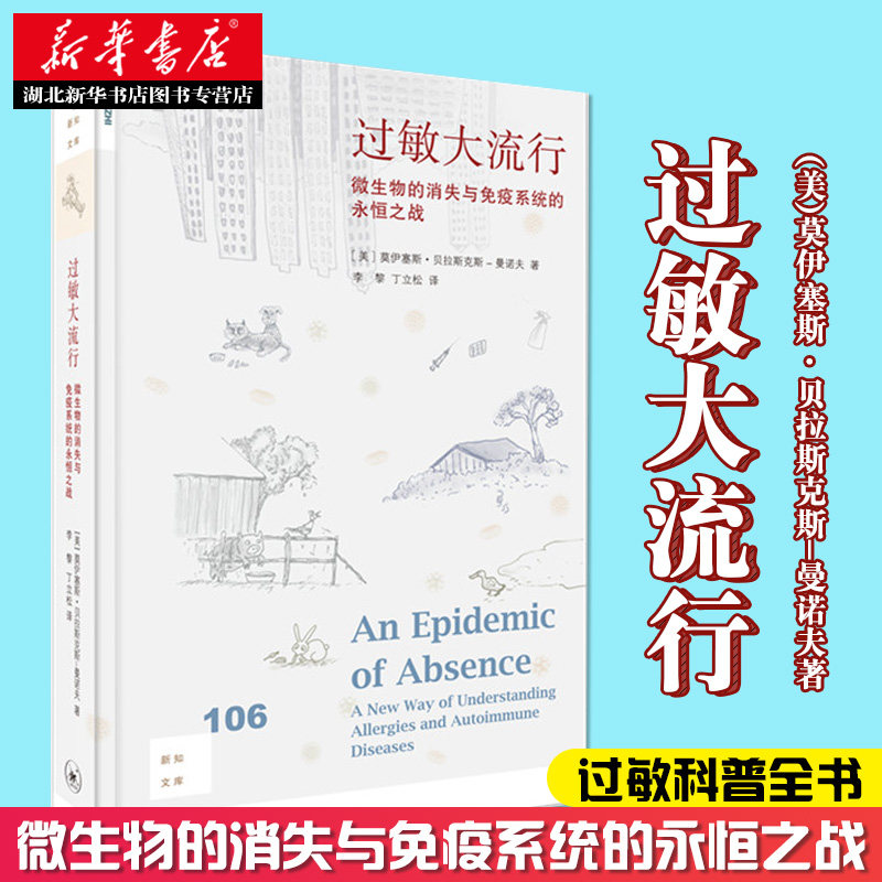 新华书店正版 新知文库106 过敏大流行 微生物的消失与免疫系统的永恒之战 过敏科普全书 过敏和自身免疫性疾病新研究  图书籍