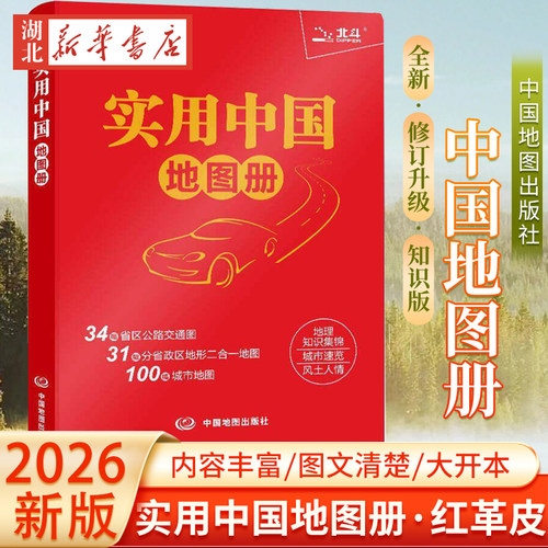 2026新版 实用中国地图册 升级版(红革皮) 31幅分省政区地形二合一地图 城市地图 行政区划 信息资料查询 地理学习解读 中图社正版