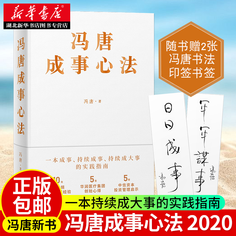 赠书法印签书签 冯唐成事心法 20年管理经验倾囊相授 北京三部曲 无所畏 持续成大事企业管理书籍 磨铁图书 湖北新华正版包邮
